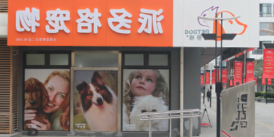 派多格宠物店加盟