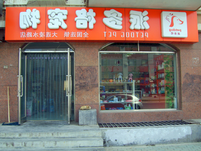 宠物店装修